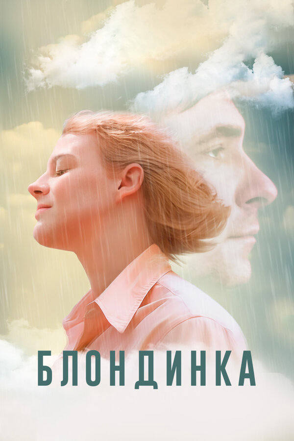 Блондинка (2022) - смотреть онлайн